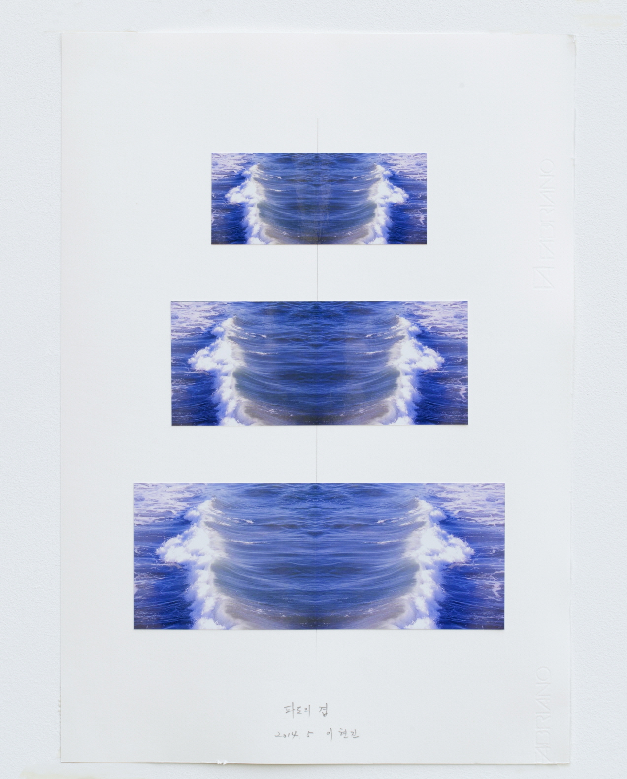이현진, 파도의 겹, 2014, 종이 위에 사진과 연필 드로잉, 50x35cm